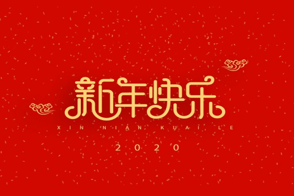浙江中立建設(shè)有限公司祝大家2020新年快樂！