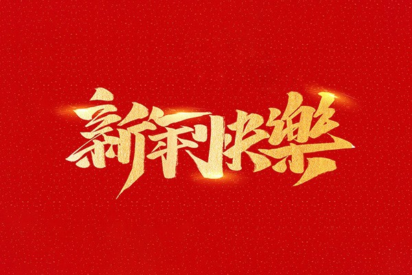 恭祝全國人民2021年新年快樂！
