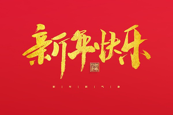 浙江中立建設(shè)有限公司祝大家2022新年快樂！