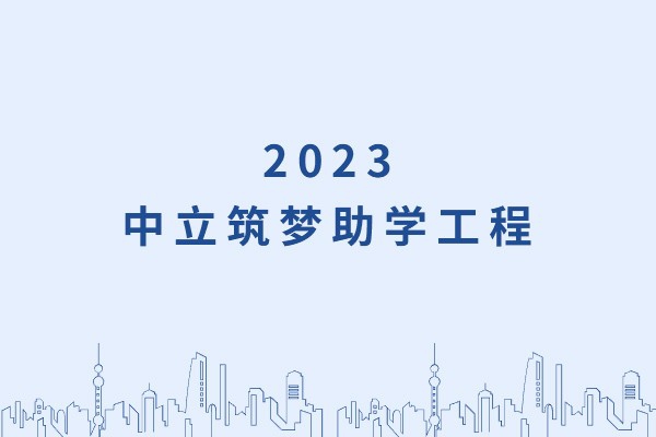 發(fā)己微微光，照亮無(wú)窮夜｜“中立筑夢(mèng)助學(xué)工程”活動(dòng)正式啟動(dòng)！