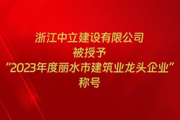表彰！我市31家企業(yè)獲建筑業(yè)企業(yè)榮譽稱號