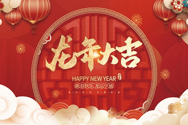 浙江中立建設(shè)有限公司祝大家2024新年快樂！