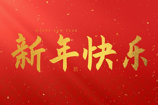 浙江中立建設(shè)有限公司祝大家2025新年快樂！
